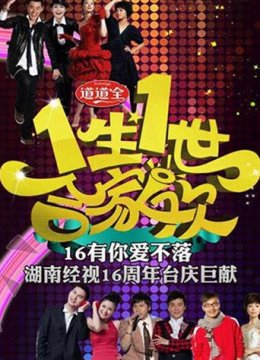 一生一世合家欢2011