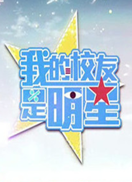 我的校友是明星