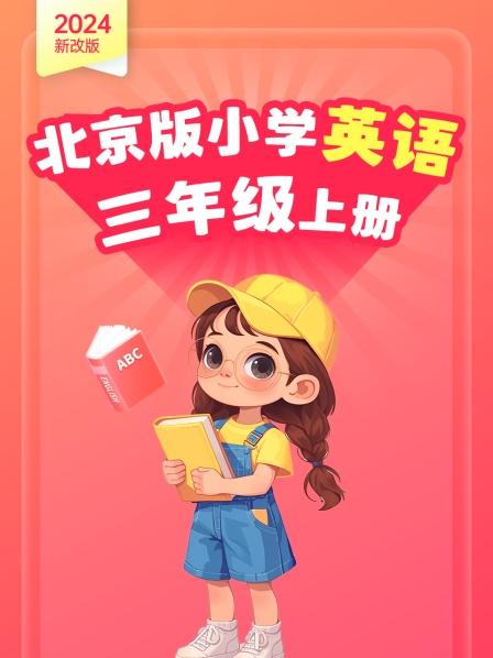 2024新改版北京版小学英语语三年级上册