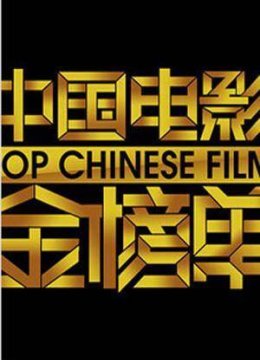 大陆电影金榜单2015