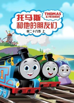 托马斯和他的朋友们第二十六季（上）