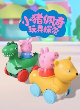 小猪佩奇玩具探索