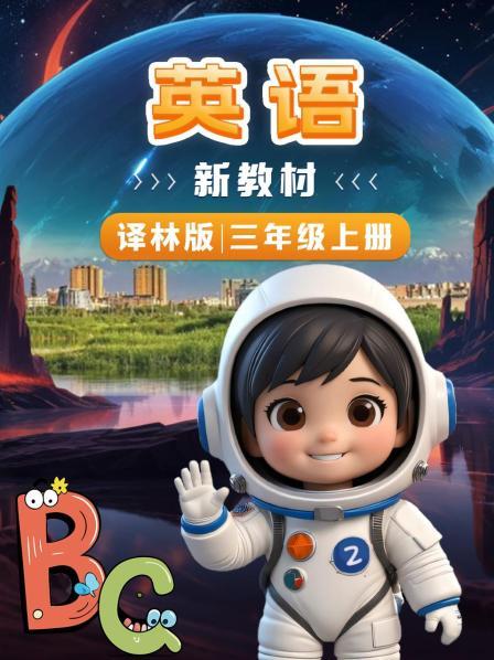 英语语新教材三年级上册译林版