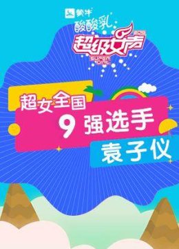 超级女声全国9强选手袁子仪