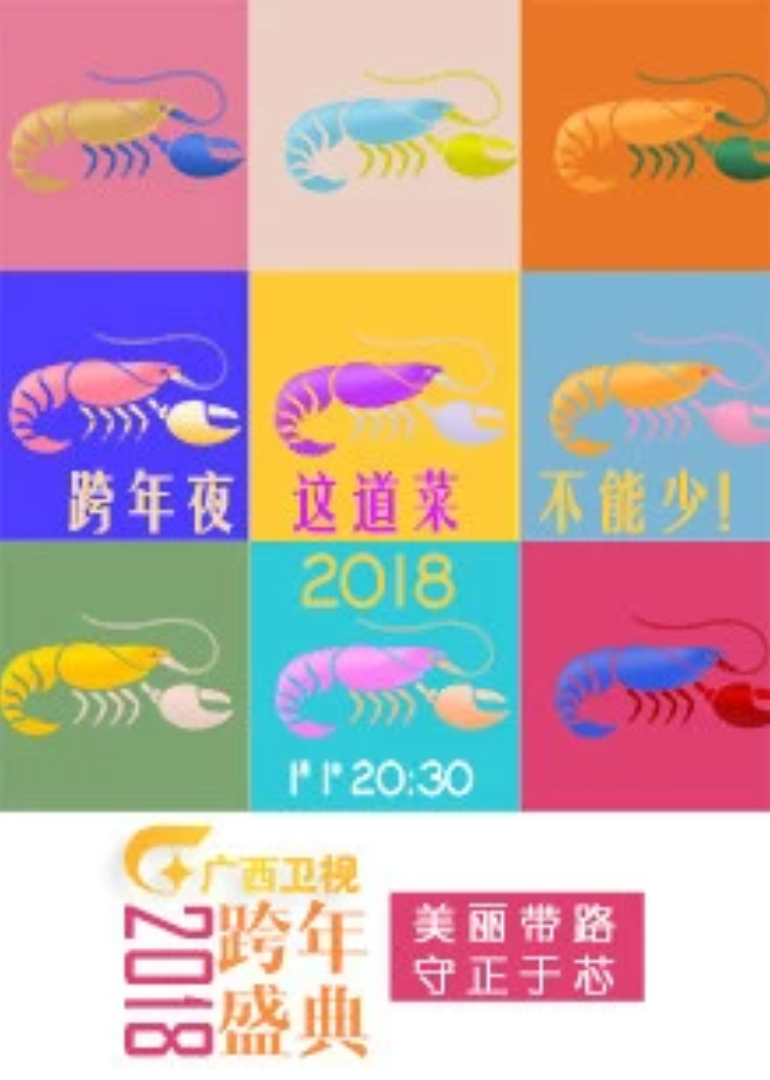 2018广西卫视跨年盛典