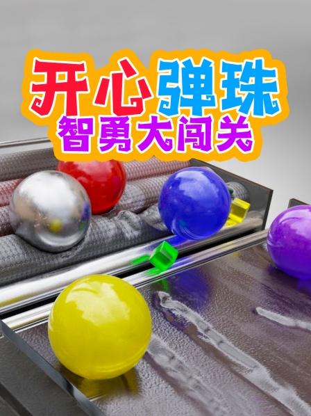 开心弹珠智勇大闯关