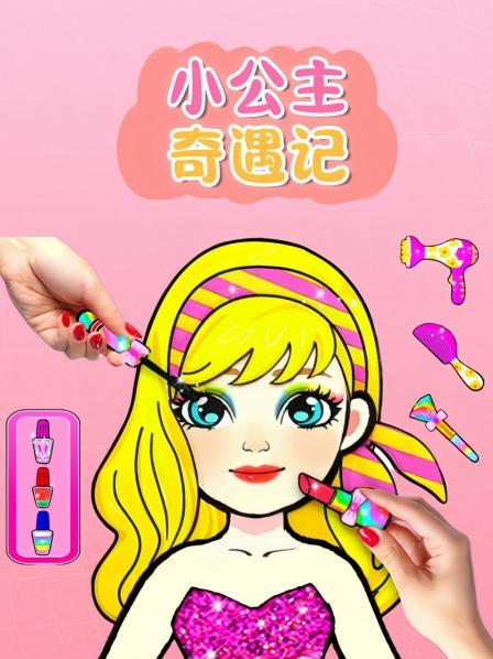 小公主奇遇记