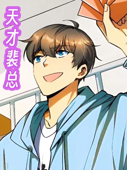 天才裴总第1集我真不是什么商业奇才，我的成功都是靠运气