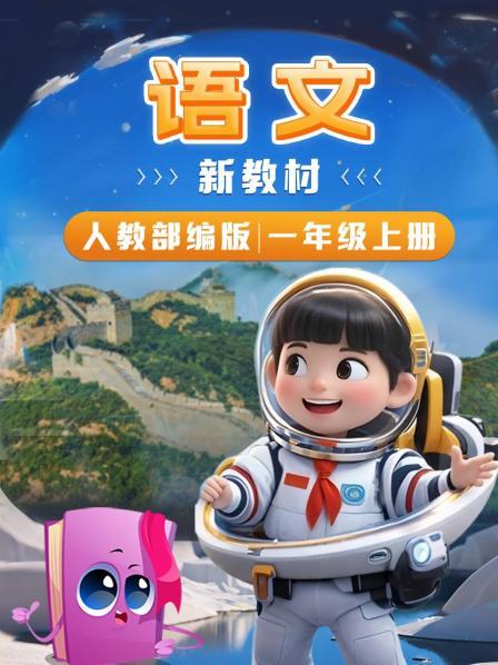 语文新教材一年级上册人教部编版