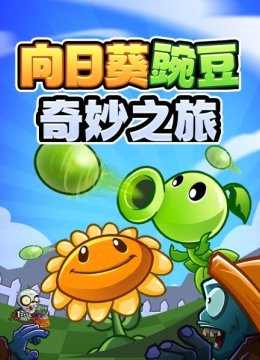 向日语葵豌豆奇妙之旅