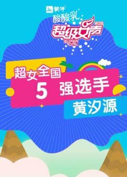 超级女声全国5强选手黄汐源