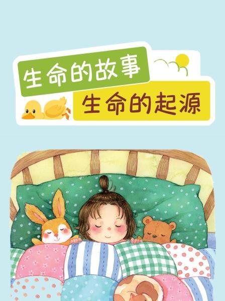 生命的故事生命的起源