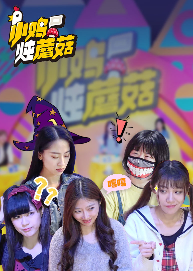 小鸡炖蘑菇第4季