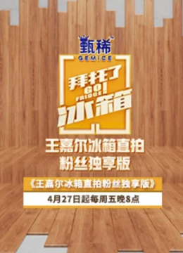王嘉尔冰箱直拍粉丝独享版
