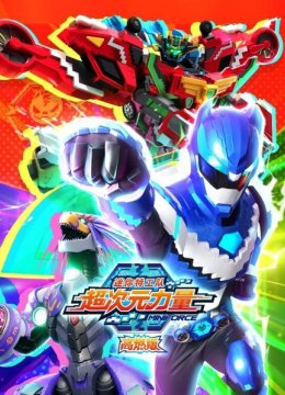 迷你特工队之超次元力量高燃版