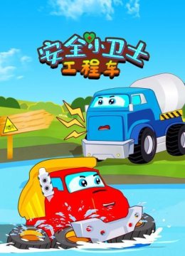工程车安全小卫士