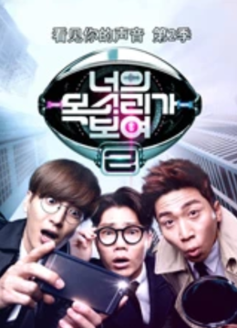 看见你的声音韩语国版第2季