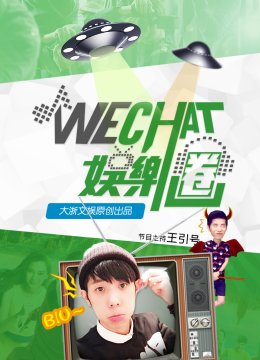 wechat娱乐圈