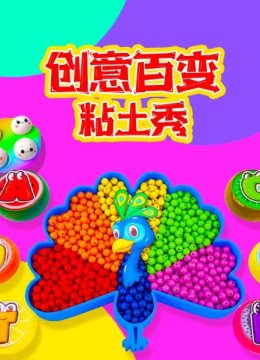 创意百变粘土秀