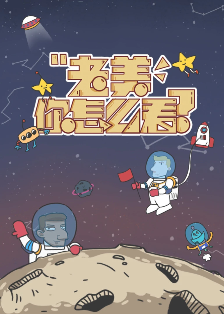 老美你怎么看第4季