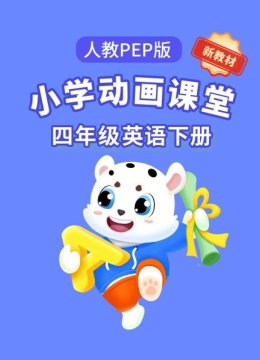 小学动画课堂新教材四年级英语语下册人教PEP版