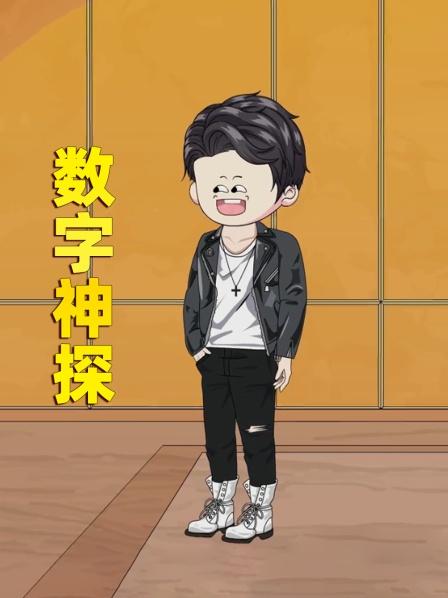 数字神探（1）从打击对象到神探的逆袭之路