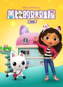 盖比的娃娃屋第3季