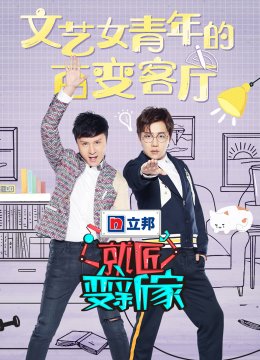 就匠变新家第2季