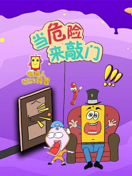 电池人轻松科普当危险来敲门