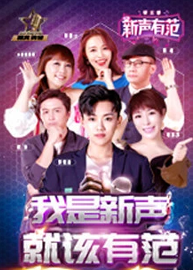 新声有范第3季