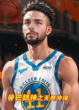 曼巴精神之无畏冲锋