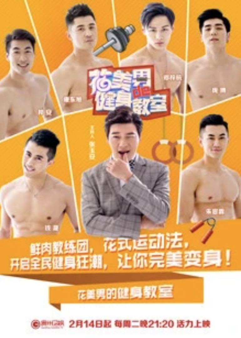 花美男的健身教室