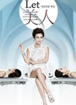 let美人第5季