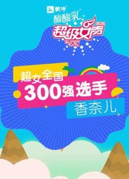 超级女声全国300强选手香奈儿