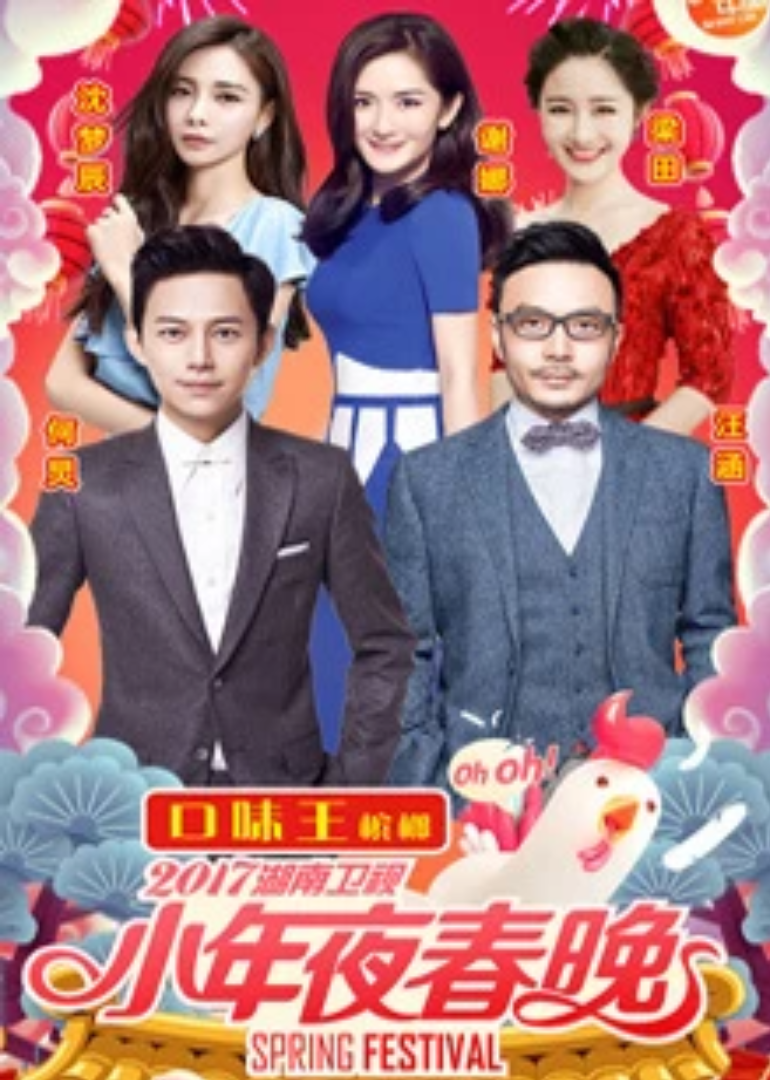 2017湖南卫视小年夜春晚