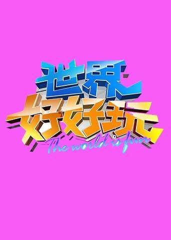 世界好好玩2013