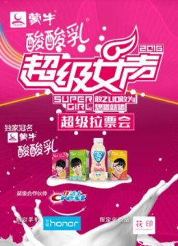 2016蒙牛酸酸乳超级女声全国超级拉票会