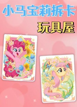 小马宝莉拆卡玩具屋