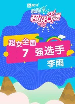 超级女声全国7强选手李雨