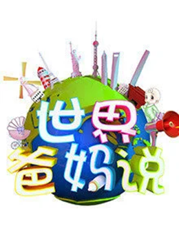 世界爸妈说第2季