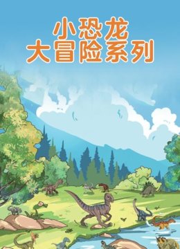 小恐龙大冒险系列