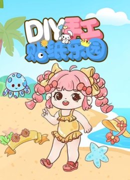 DIY手工贴纸乐园