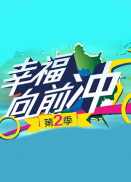 幸福向前冲第2季