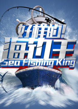 好样的！海钓王