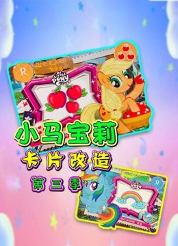 小马宝莉卡片改造第3季