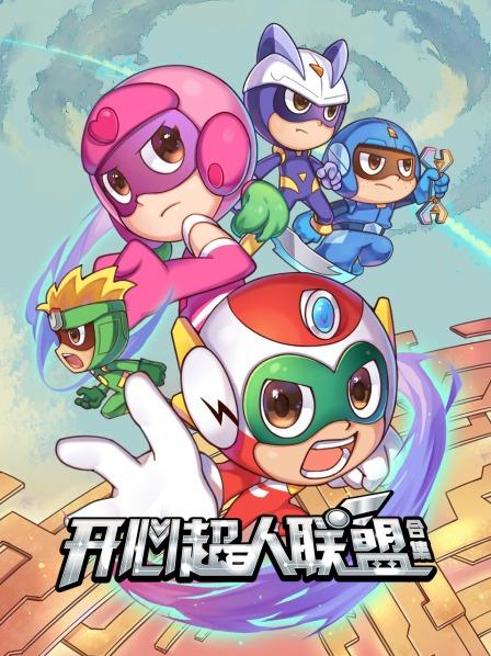 开心超人联盟合集