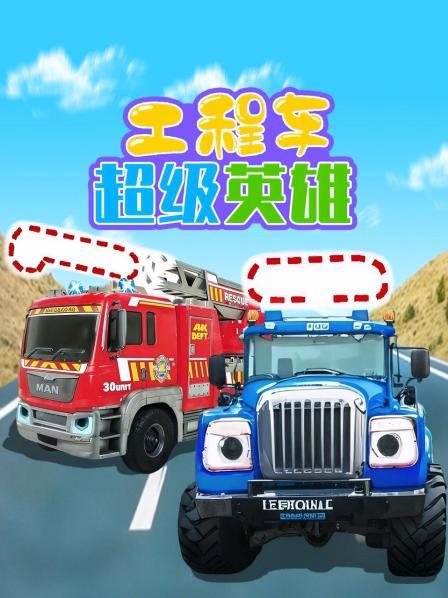 工程车超级英语雄