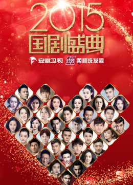2015国产盛典