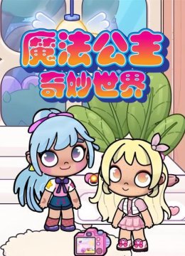 魔法公主奇妙世界