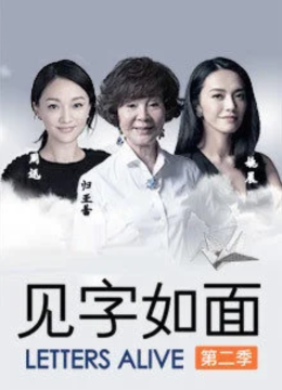 见字如面第2季